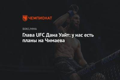 Дана Уайт - Хамзат Чимаев - Глава UFC Дана Уайт: у нас есть планы на Чимаева - championat.com - Абу-Даби