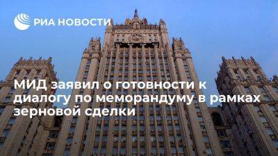 Владимир Путин - Сергей Вершинин - В МИД заявили о готовности продолжить диалог с ООН по меморандуму в рамках зерновой сделки - smartmoney.one - Россия - Украина - Турция - Одесса - Стамбул - Женева