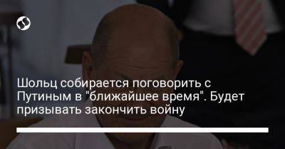 Владимир Путин - Олаф Шольц - Шольц собирается поговорить с Путиным в "ближайшее время". Будет призывать закончить войну - liga.net - Украина - Германия