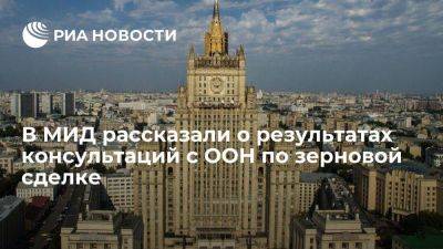 Сергей Вершинин - В МИД заявили о разочарованности России невыполнением меморандума в рамках зерновой сделки - smartmoney.one - Россия - Вашингтон - Лондон - Брюссель - Женева