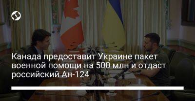 Джастин Трюдо - Канада предоставит Украине пакет военной помощи на 500 млн и отдаст российский Ан-124 - liga.net - Россия - Украина - Киев - Канада