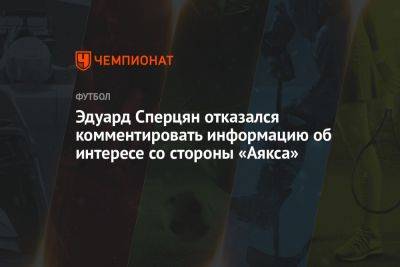 Андрей Панков - Эдуард Сперцян - Эдуард Сперцян отказался комментировать информацию об интересе со стороны «Аякса» - championat.com - Москва - Россия - Краснодар