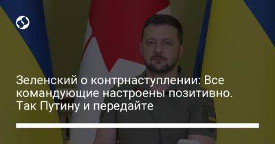 Владимир Зеленский - Владимир Путин - Джастин Трюдо - Зеленский о контрнаступлении: Все командующие настроены позитивно. Так Путину и передайте - liga.net - Россия - Украина - Канада