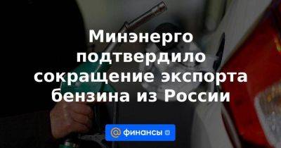 Александр Новак - Минэнерго подтвердило сокращение экспорта бензина из России - smartmoney.one - Россия