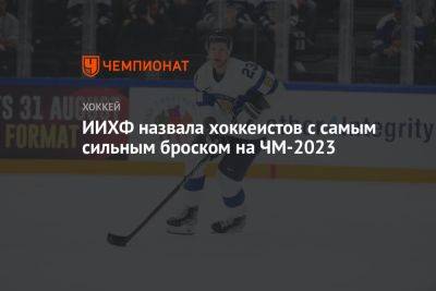 ИИХФ назвала хоккеистов с самым сильным броском на ЧМ-2023 - championat.com - Швейцария - Финляндия - Канада - Словения - Латвия