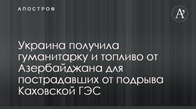 Ильхам Алиев - Азербайджан передал Украине помощь из-за подрыва россиянами Каховской ГЭС - apostrophe.ua - Украина - Азербайджан