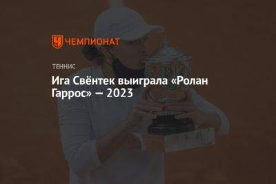Ролан Гаррос - Каролина Мухова - Ига Свёнтек выиграла «Ролан Гаррос» — 2023 - championat.com - Франция - Польша - Чехия