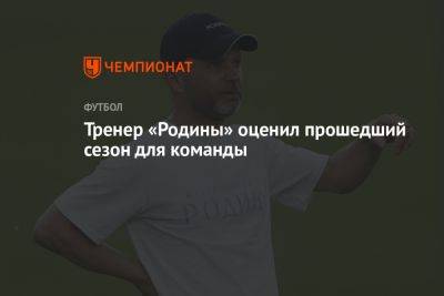 Дмитрий Парфенов - Тренер «Родины» оценил прошедший сезон для команды - championat.com