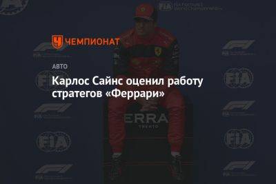 Карлос Сайнс оценил работу стратегов «Феррари» - championat.com - Испания