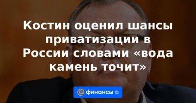 Алексей Моисеев - Андрей Костин - Костин оценил шансы приватизации в России словами «вода камень точит» - smartmoney.one - Россия - Reuters