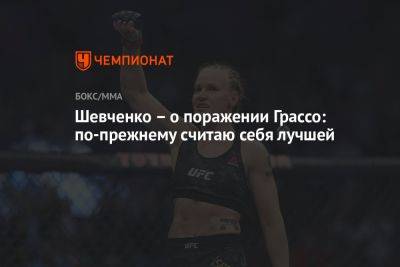 Валентина Шевченко - Шевченко – о поражении Грассо: по-прежнему считаю себя лучшей - championat.com