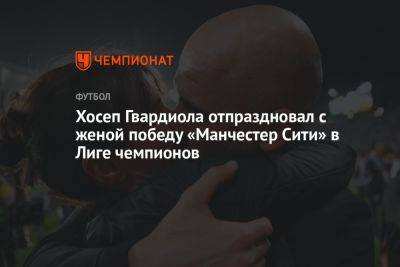 Хосеп Гвардиола - Хосеп Гвардиола отпраздновал с женой победу «Манчестер Сити» в Лиге чемпионов - championat.com - Лондон - Турция - Стамбул