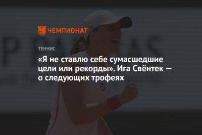 Каролина Мухова - «Я не ставлю себе сумасшедшие цели или рекорды». Ига Свёнтек — о следующих трофеях - championat.com