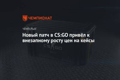 Новый патч в CS:GO привёл к внезапному росту цен на кейсы - championat.com