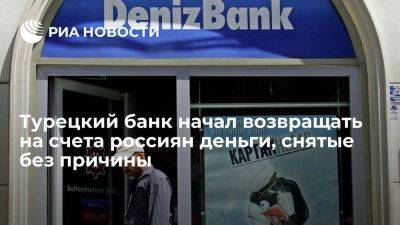 Турецкий Denizbank начал возвращать на счета россиян снятые без причины средства - smartmoney.one - Россия - США - Турция