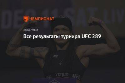 Аманда Нуньес - Чарльз Оливейра - Все результаты турнира UFC 289 - championat.com - Канада