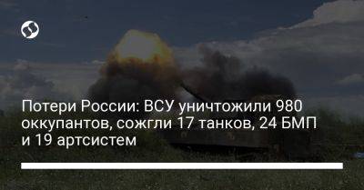 Потери России: ВСУ уничтожили 980 оккупантов, сожгли 17 танков, 24 БМП и 19 артсистем - liga.net - Россия - Украина