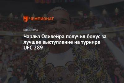 Аманда Нуньес - Чарльз Оливейра - Чарльз Оливейра получил бонус за лучшее выступление на турнире UFC 289 - championat.com - Канада