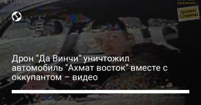 Сергей Стерненко - Дрон "Да Винчи" уничтожил автомобиль "Ахмат восток" вместе с оккупантом – видео - liga.net - Украина