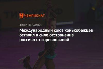 Международный союз конькобежцев оставил в силе отстранение россиян от соревнований - championat.com - Венгрия - Будапешт