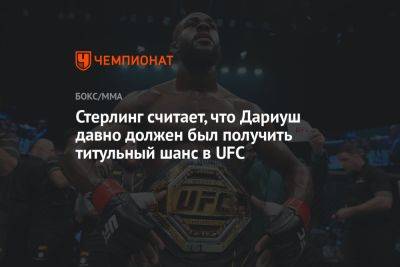 Чарльз Оливейры - Стерлинг считает, что Дариуш давно должен был получить титульный шанс в UFC - championat.com