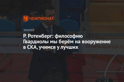 Роман Ротенберг - Р. Ротенберг: философию Гвардиолы мы берём на вооружение в СКА, учимся у лучших - championat.com - Англия - Германия