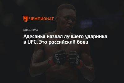 Яир Родригес - Адесанья назвал лучшего ударника в UFC. Это российский боец - championat.com - Россия