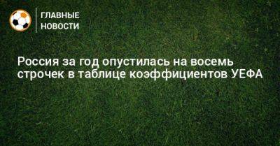 Россия за год опустилась на восемь строчек в таблице коэффициентов УЕФА - bombardir.ru - Россия - Англия - Италия - Германия - Франция - Испания