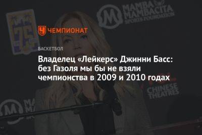 Владелец «Лейкерс» Джинни Басс: без Газоля мы бы не взяли чемпионства в 2009 и 2010 годах - championat.com - Лос-Анджелес