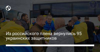 Из российского плена вернулись 95 украинских защитников - liga.net - Украина