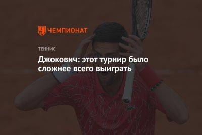 Джокович Новак - Джокович: этот турнир было сложнее всего выиграть - championat.com - США - Австралия - Сербия