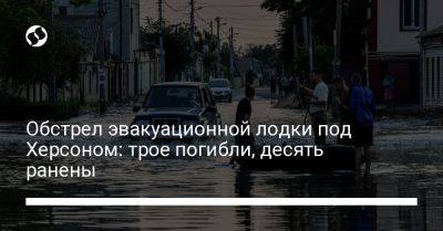 Андрей Ермак - Александр Прокудин - Обстрел эвакуационной лодки под Херсоном: трое погибли, десять ранены - liga.net - Украина - Херсон - Херсонская обл.