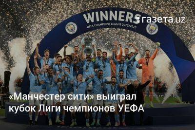 Хосепа Гвардиолы - «Манчестер сити» выиграл кубок Лиги чемпионов УЕФА - gazeta.uz - Узбекистан
