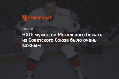 Александр Могильный - НХЛ: мужество Могильного бежать из Советского Союза было очень важным - championat.com