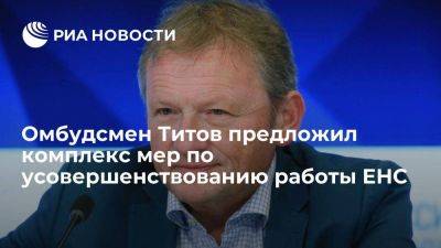 Борис Титов - Даниил Егоров - Бизнес-омбудсмен Титов предложил комплекс мер по усовершенствованию работы ЕНС - smartmoney.one - Россия