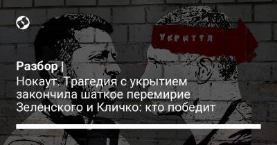 Владимир Зеленский - Виталий Кличко - Андрей Ермак - Алексей Чернышев - Алексей Кулеба - Александр Камышин - Разбор | Нокаут. Трагедия с укрытием закончила шаткое перемирие Зеленского и Кличко: кто победит - liga.net - Россия - Украина - район Деснянский