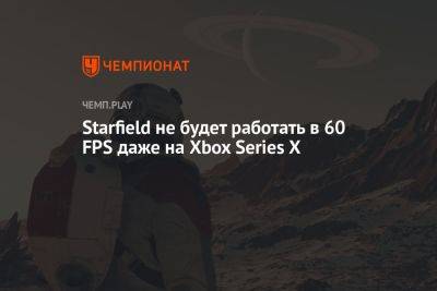 Тодд Говард - Starfield не будет работать в 60 FPS даже на Xbox Series X - championat.com