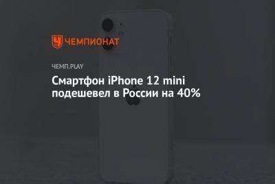 Смартфон iPhone 12 mini подешевел в России на 40% - championat.com - Россия