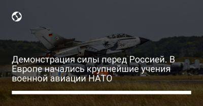 Демонстрация силы перед Россией. В Европе начались крупнейшие учения военной авиации НАТО - liga.net - Россия - Украина - Германия - Япония - Чехия - Голландия