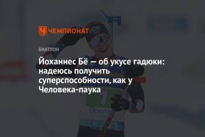 Йоханнес Бё — об укусе гадюки: надеюсь получить суперспособности, как у Человека-паука - championat.com - Германия