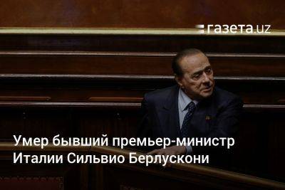Сильвио Берлускони - Умер бывший премьер-министр Италии Сильвио Берлускони - gazeta.uz - Италия - Узбекистан