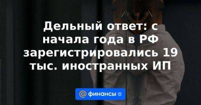 Владимир Путин - Дельный ответ: с начала года в РФ зарегистрировались 19 тыс. иностранных ИП - smartmoney.one - Россия - Армения - Запорожская обл. - ДНР - Киргизия - Таджикистан - ЛНР - Херсонская обл.