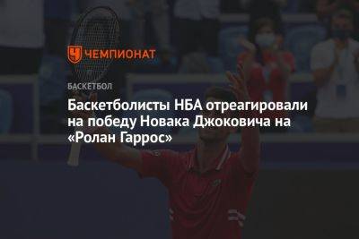 Джокович Новак - Руди Гобер - Баскетболисты НБА отреагировали на победу Новака Джоковича на «Ролан Гаррос» - championat.com - США - Австралия - Сербия