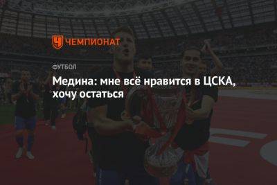 Хесус Медин - Медина: мне всё нравится в ЦСКА, хочу остаться - championat.com - Россия - Краснодар - Парагвай
