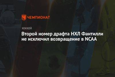 Второй номер драфта НХЛ Фантилли не исключил возвращение в NCAA - championat.com - шт. Мичиган