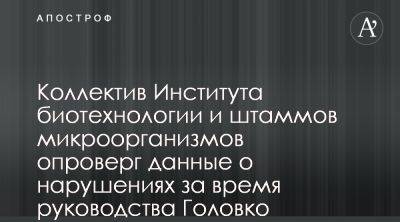 В ГНКИБШМ опровергли информацию о нарушениях директора Головко А.М. - apostrophe.ua - Украина - Назначения