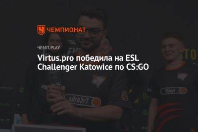 Virtus.pro победила на ESL Challenger Katowice 2023 по CS:GO - championat.com - Польша - Мальта - Уругвай