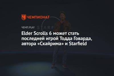 Тодд Говард - The Elder Scrolls 6 может стать последней игрой Тодда Говарда, автора «Скайрима» и Starfield - championat.com