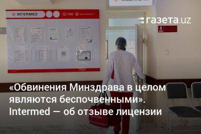 «Обвинения Минздрава в целом являются беспочвенными». Intermed Innovation — об отзыве лицензии - gazeta.uz - Узбекистан - Ташкент - Ташкентская обл.