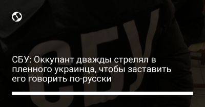 СБУ: Оккупант дважды стрелял в пленного украинца, чтобы заставить его говорить по-русски - liga.net - Украина - Запорожье